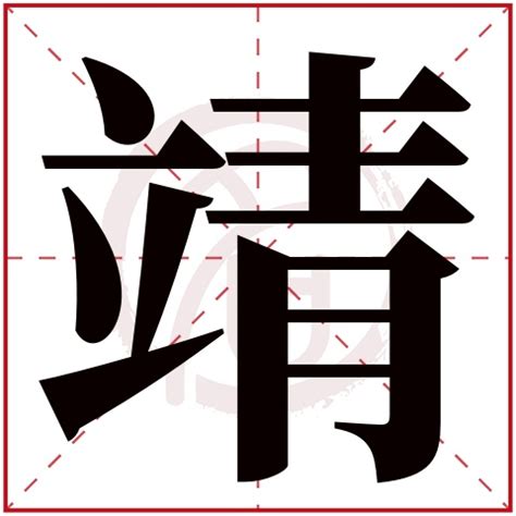 靖字意思|靖的意思